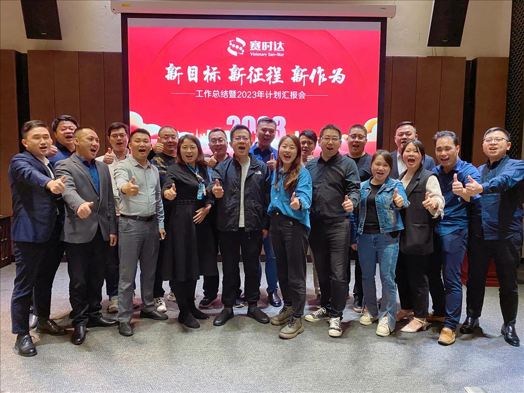 賽時(shí)達(dá)科技2022年工作總結(jié)暨2023年工作計(jì)劃匯報(bào)會(huì)
