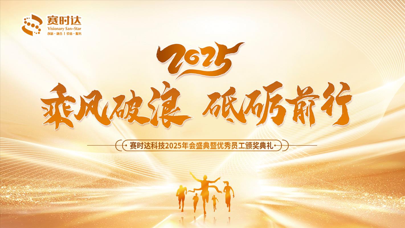 乘風(fēng)破浪 砥礪前行|賽時(shí)達(dá)2025迎新年會(huì)盛典圓滿落幕!